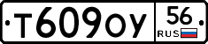 Т609ОУ56 - 