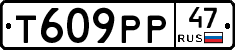 Т609РР47 - 
