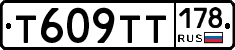 Т609ТТ178 - 