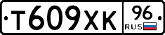 Т609ХК96 - 