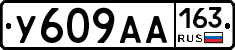 У609АА163 - 