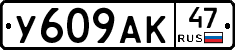 У609АК47 - 