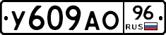 У609АО96 - 
