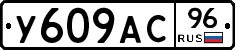 У609АС96 - 