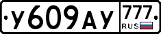У609АУ777 - 