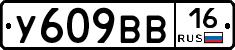 У609ВВ16 - 