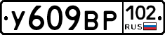 У609ВР102 - 