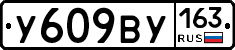 У609ВУ163 - 