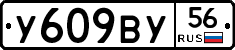 У609ВУ56 - 