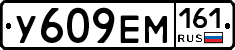 У609ЕМ161 - 
