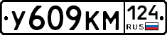 У609КМ124 - 