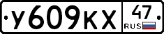 У609КХ47 - 