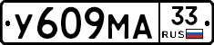 У609МА33 - 