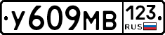 У609МВ123 - 