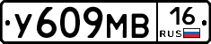 У609МВ16 - 