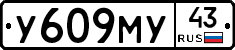 У609МУ43 - 