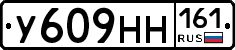 У609НН161 - 