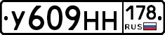 У609НН178 - 