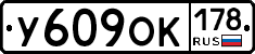 У609ОК178 - 
