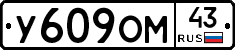 У609ОМ43 - 