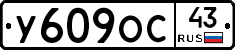 У609ОС43 - 