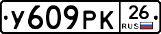 У609РК26 - 