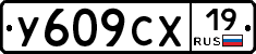 У609СХ19 - 