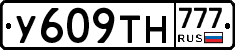 У609ТН777 - 