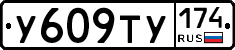 У609ТУ174 - 