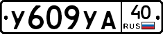 У609УА40 - 