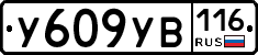 У609УВ116 - 