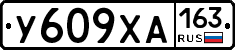 У609ХА163 - 