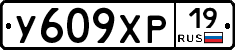 У609ХР19 - 