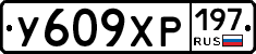 У609ХР197 - 