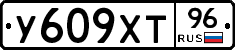У609ХТ96 - 