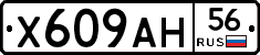 Х609АН56 - 