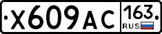 Х609АС163 - 