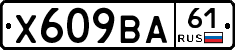 Х609ВА61 - 