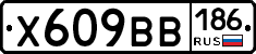 Х609ВВ186 - 