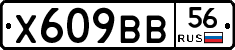 Х609ВВ56 - 