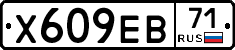 Х609ЕВ71 - 