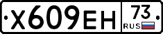 Х609ЕН73 - 