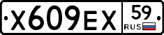 Х609ЕХ59 - 