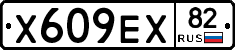 Х609ЕХ82 - 