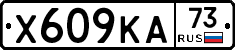 Х609КА73 - 