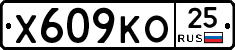 Х609КО25 - 