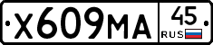 Х609МА45 - 