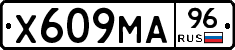 Х609МА96 - 