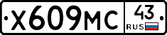 Х609МС43 - 