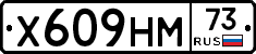 Х609НМ73 - 